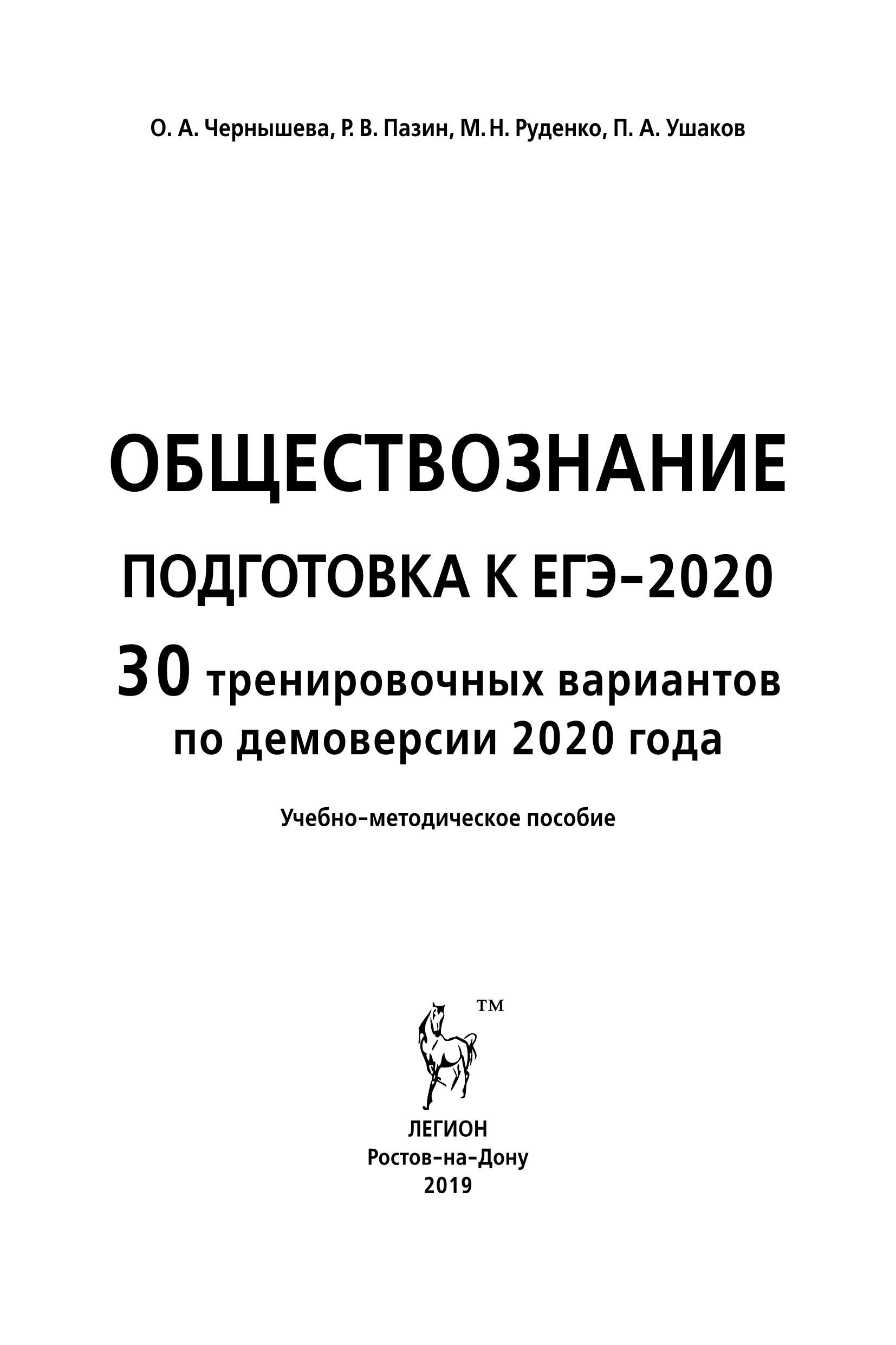 Обществознание. Подготовка к ЕГЭ-2020.  30 тренировочных вариантов по демоверсии 2020 года