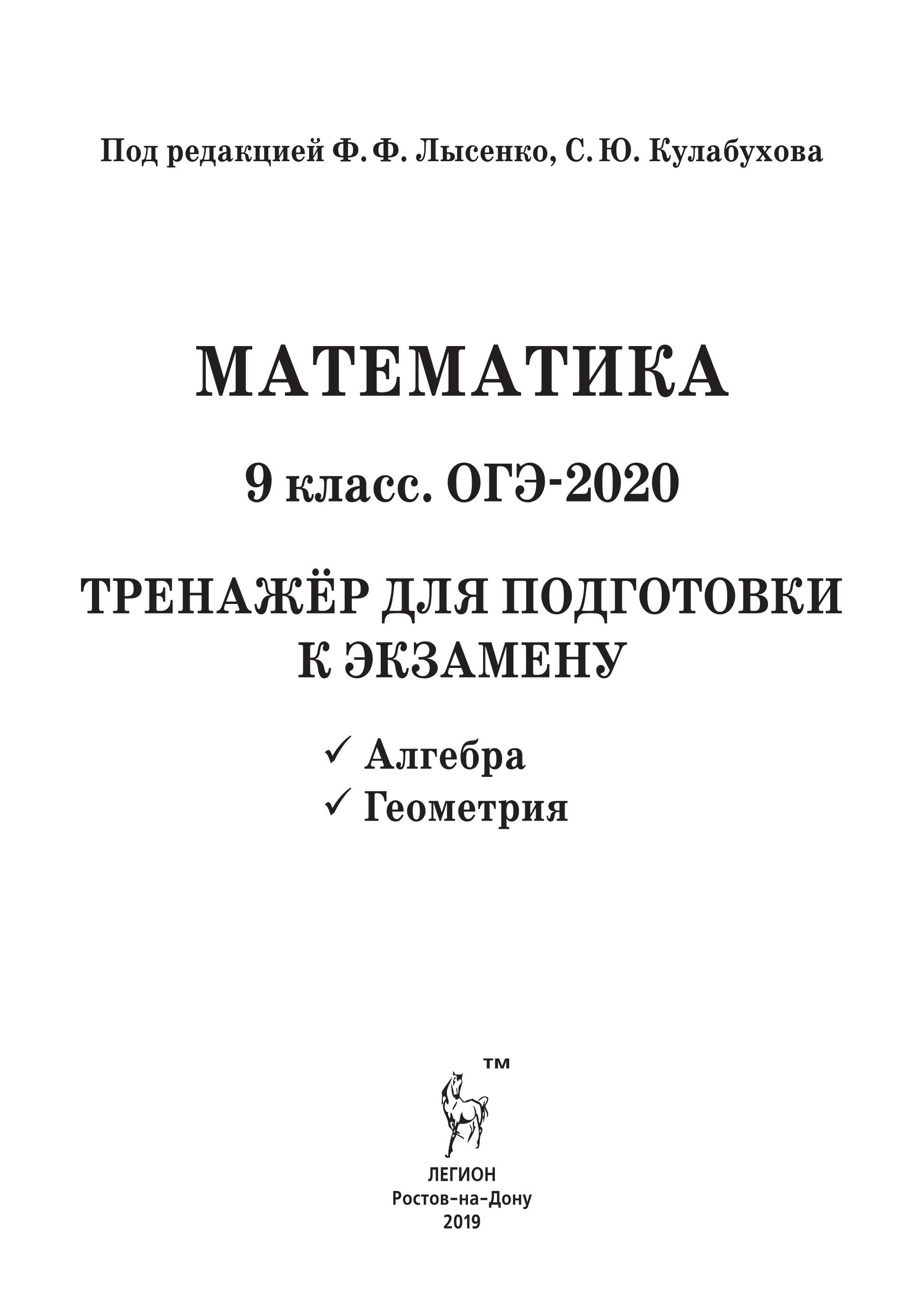 Математика. ОГЭ-2020. 9 класс. Тренажер для подготовки к экзамену. Алгебра, геометрия